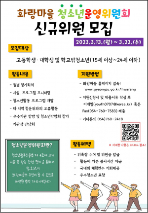 경주시 화랑마을, 청소년운영위원회 신규위원 모집