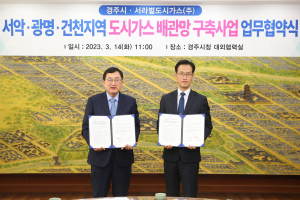 경주시 ˝서악. 광명. 건천지역 도시가스 보급˝ 업무협약 체결
