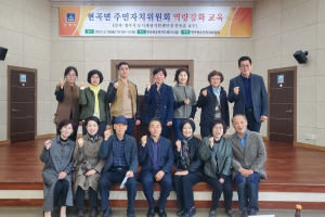 경주시 현곡면, 주민자치위원회 역량강화 특강
