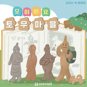 국립경주박물관, 교과서 속 문화재 ˝모여봐요! 토우마을˝
