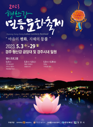 동국대학교 WISE캠퍼스 ˝2023 형산강 연등문화축제˝ 개최