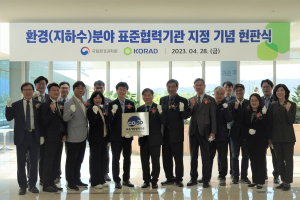 한국원자력환경공단, 지하수 분야 국가 표준협력기관 지정 현판식 개최