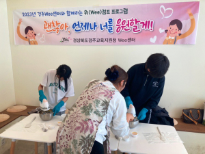 경주교육지원청 Wee센터, 위(Wee)점프 프로그램 운영