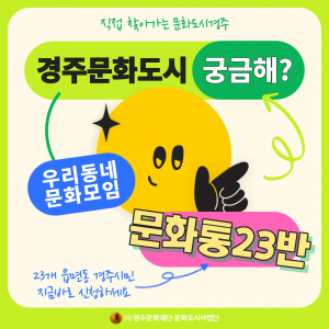 경주시 문화도시사업단, 찾아가는 문화도시경주! 우리동네에서 만나는 `문화통23반` 운영