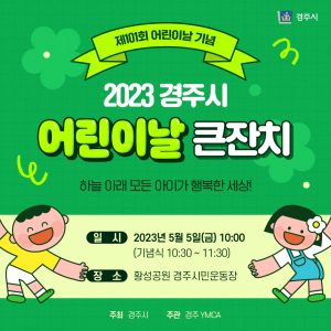 경주시 ˝5월 5일 어린이 날 큰 잔치 개최˝ 아이들에게 꿈과 희망 선사
