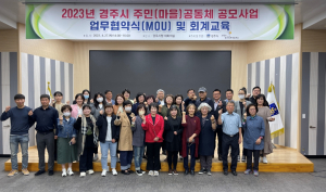 경주시, 주민(마을)공동체 공모사업 업무협약 체결