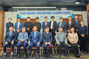 경북문화관광공사, 2023 국외 전담여행사 상생협력 간담회 개최
