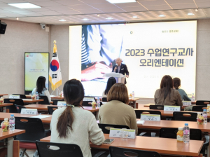 경주교육지원청, 유초등 수업전문가 수업연구교사 오리엔테이션 열려