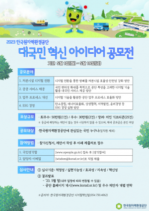 한국원자력환경공단, KORAD 대국민 혁신 아이디어 공모전 개최