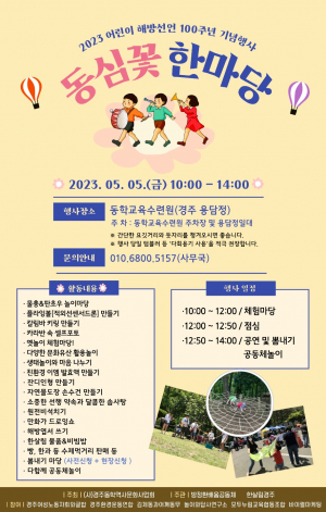 경주시 동학역사문화사업회, 어린이날 `동심꽃 한마당` 개최