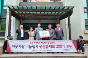 경주시 용강동, 경주 뉴센트로 에일린의 뜰 입주민 `이웃사랑의 세제 200세트 나눔`