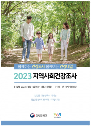 경주시 `2023년 지역사회건강조사`