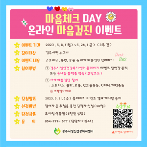 경주시, 온라인 마음검진 이벤트 시행