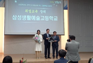 삼성생활예술고, 취업교육장려 우수고교 표창 수상