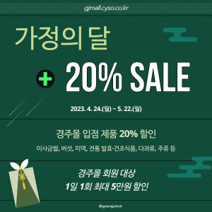 경주시, 온라인 경주몰 `5월 전품목 20% 할인`