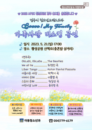 경주시, 5월 가정의 달 `가족사랑 버스킹 공연` 펼친다.