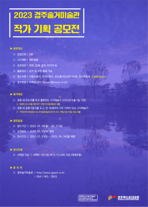 경주엑스포대공원 솔거미술관 ˝역량 펼칠 시각예술인을 찾습니다˝