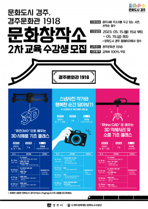 경주시 경주문화관1918, 문화창작소 2차 교육프로그램 수강생 모집