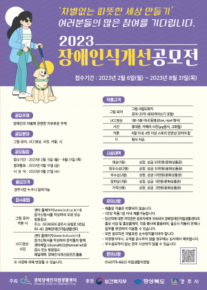 경북장애인자립생활센터, 2023 장애인식개선 공모전