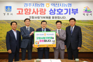 경주시, 경주. 익산 농협 `고향사랑기부금 상호 교차 기부`