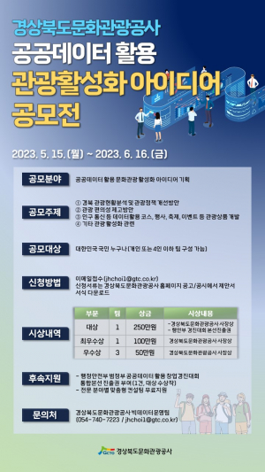 경북문화관광공사, 공공데이터 활용 관광활성화 아이디어 공모