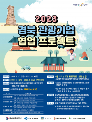 경북문화관광공사 ˝2023 경북 관광기업 협업 프로젝트 공모˝ 개최