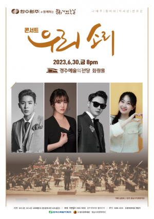 경주예술의전당, 6월 한수원과 함께하는 문화가 있는 날 ‘콘서트 우리소리’ 공연