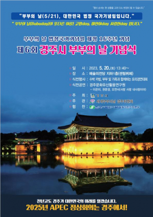 세계부부의 날 경주위원회 “2023년 제6회 경주시 부부의 날 기념” 개최