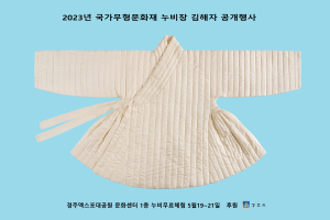 경주시 `국가무형문화재 누비장 김해자` 작품 공개