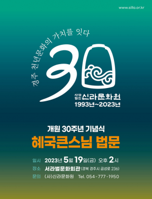 신라문화원 `개원30주년 기념식. 혜국큰스님 초청법회` 개최
