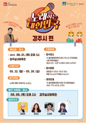 TV조선 ‘노래하는 대한민국’ 경주시 편 참가자 모집