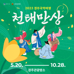 경주시, 명품 전통문화공연 ‘2023 경주국악여행’ 스타트