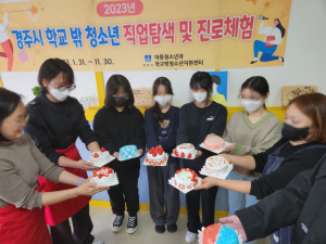 경주시, 학교 밖 청소년 직업․진로 체험 프로그램 운영