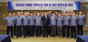 한국수력원자력, 여름철 전력수급 대비 `5개 원자력본부 발전소장` 회의 개최