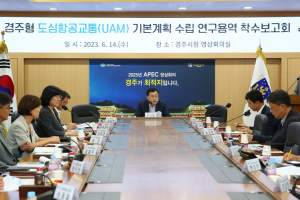 경주시 ˝관광형 도심항공교통(UAM) 사업 시동 건다˝