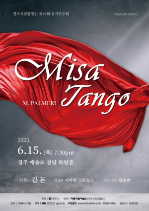경주시립합창단, 제49회 정기 연주회 개최