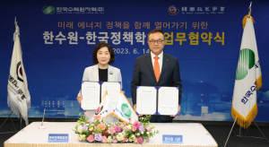 한국수력원자력. 한국정책학회 `미래 에너지 정책방향 공동 논의` 업무협약 체결