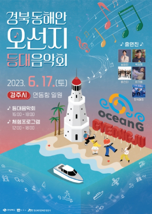 경북문화관광공사, 더 풍성하고 즐거워진 ˝경북 동해안 오선지 등대음악회˝ 경주편 개최
