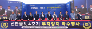 한국수력원자력, 신한울3. 4호기 부지정지공사 착수