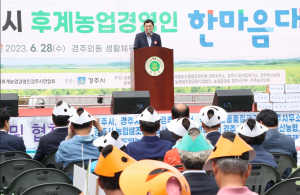경주시, 제34회 후계농업경영인 한마음대회 개최