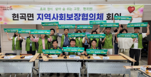 경주시 현곡면, 지역사회보장협의체 정기회의 개최