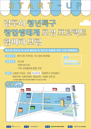 경주시, 청년 新골든 창업특구 조성사업 Season 2 참여자 모집