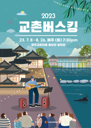경주시, 야간 관광객 볼거리 제공 ‘2023교촌 버스킹’ 선보여