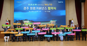 경주시 ˝민.관.산.학이 함께 만드는 청렴한 경주˝ 청렴 거버넌스 구축