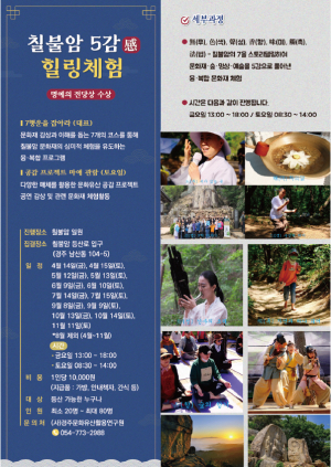 경주시,칠불암 5감 힐링체험 인기몰이 `11월까지 수시접수 가능`