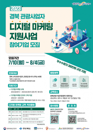 경북문화관광공사 `경북 관광사업자 디지털 마케팅 교육` 참가 기업 모집