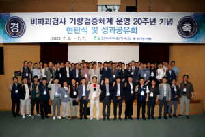 한국수력원자력, 원전 비파괴검사 기량검증체계 운영 20주년 성과공유회 개최