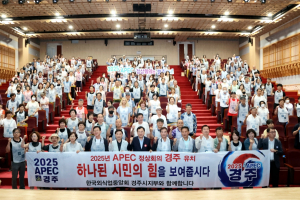 경주시, APEC 유치활동으로 지속가능한 선진관광문화 정착