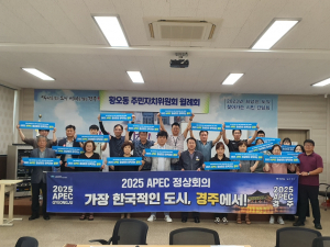 경주시 황오동, 주민자치위원회 ˝2025 APEC 정상회의 경주 유치 지지˝ 릴레이 동참