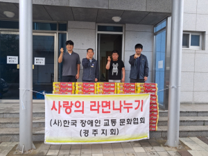 경주시 서면, 한국장애인교통문화협회 경주지회 `사랑의 컵라면 80박스` 기탁